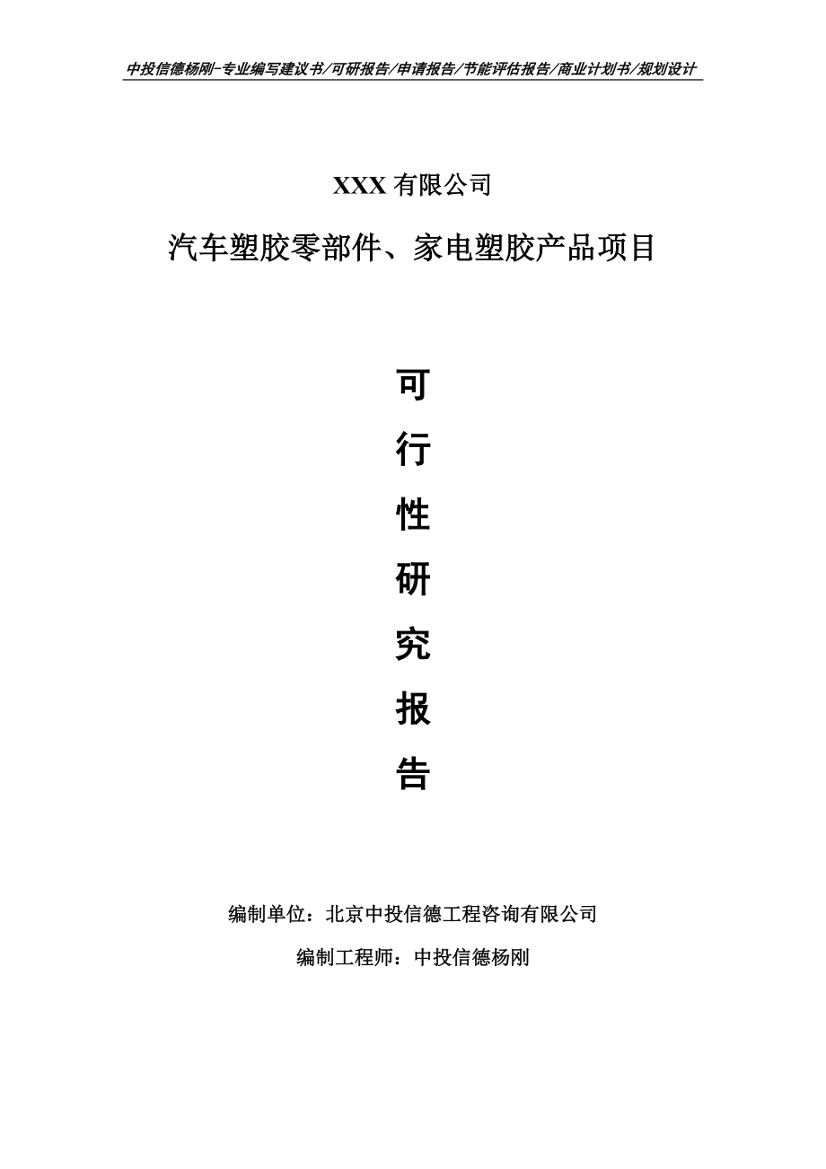 汽车塑胶零部件、家电塑胶产品可行性研究报告建议书.doc_第1页