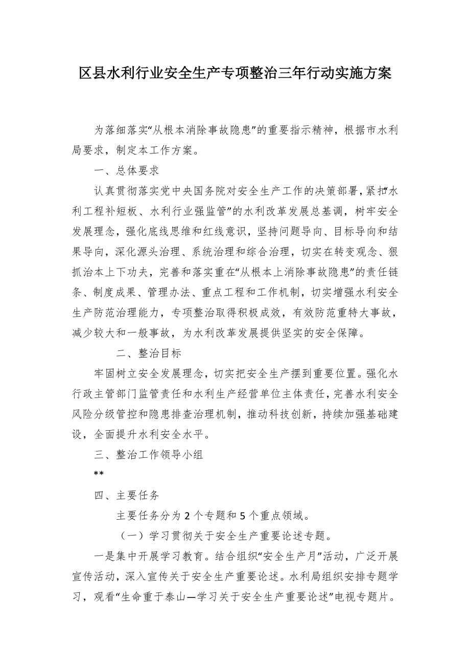 区县水利行业安全生产专项整治三年行动实施方案.docx_第1页