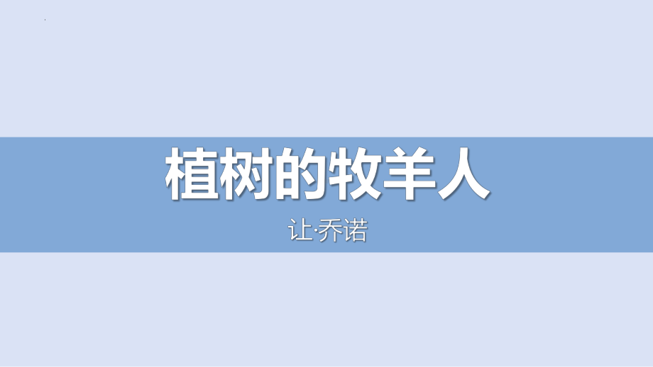 第13课《植树的牧羊人》ppt课件（共26张PPT）(1)-（部）统编版七年级上册《语文》.pptx_第1页