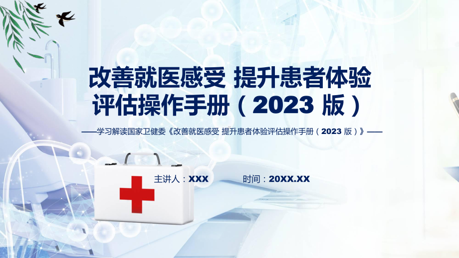 全文解读改善就医感受 提升患者体验评估操作手册（2023 版）内容课件.pptx_第1页