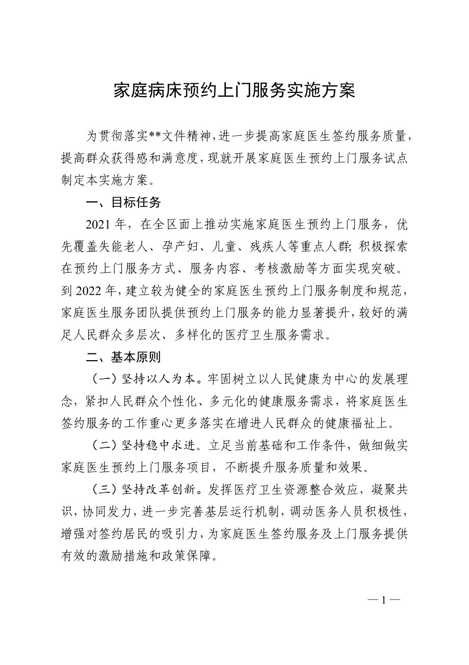 家庭病床预约上门服务实施方案.doc_第1页