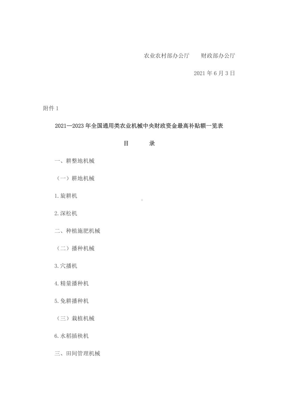 2021-2023年全国通用类农业机械中央财政资金最高补贴额一览表.docx_第2页