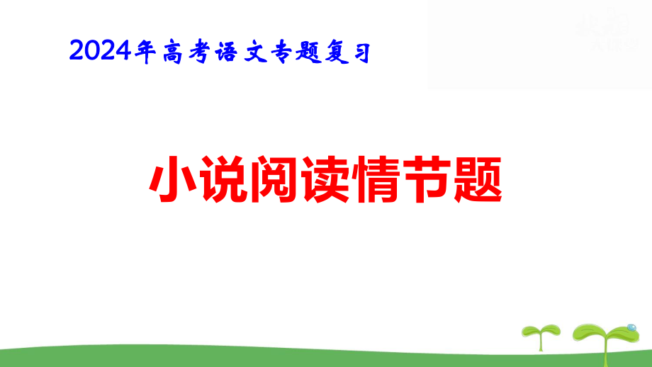 2024年高考语文专题复习：小说阅读情节题 课件51张.pptx_第1页