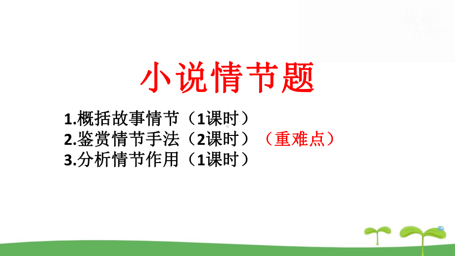 2024年高考语文专题复习：小说阅读情节题 课件51张.pptx_第2页