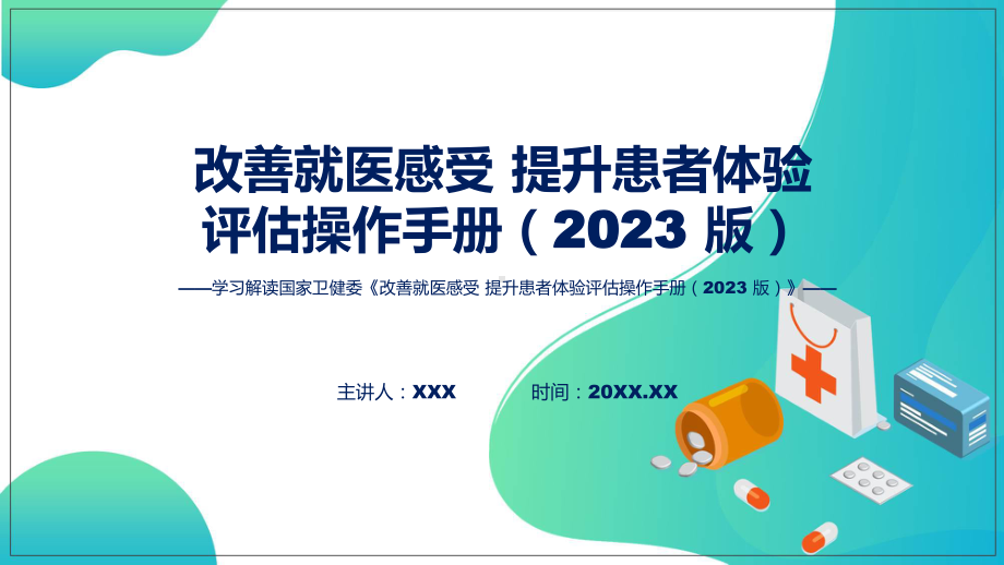 改善就医感受 提升患者体验评估操作手册（2023 版）内容课件.pptx_第1页