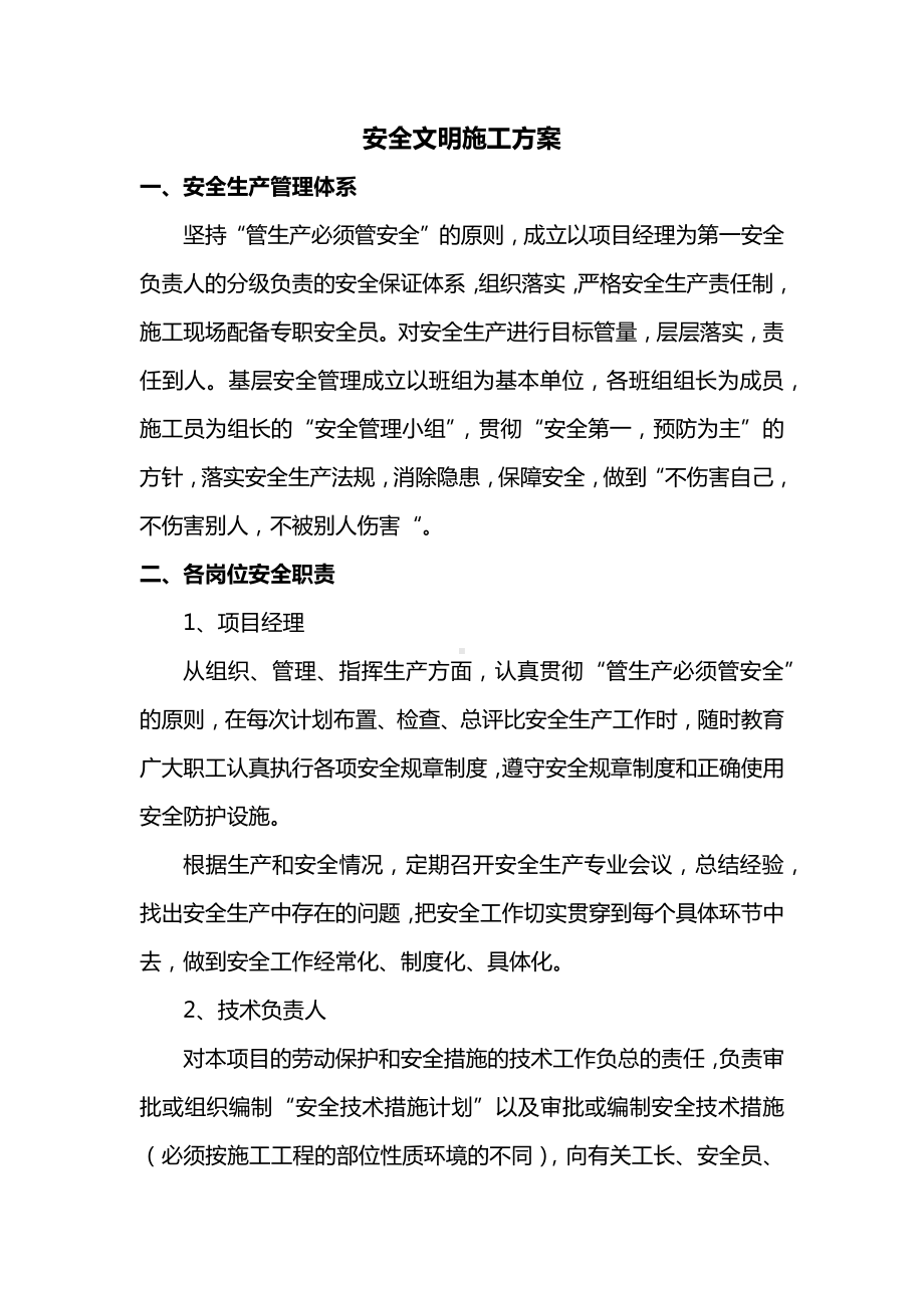 安全文明施工方案 (2).docx_第1页