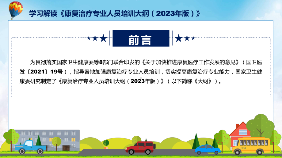 新制定康复治疗专业人员培训大纲（2023年版）学习解读(ppt).pptx_第2页