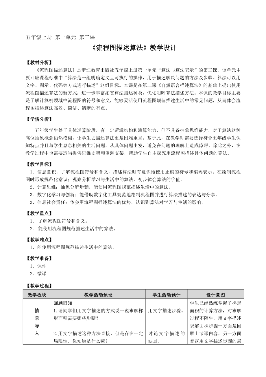 第3课《流程图描述算法》（教学设计）-2023新浙教版五年级上册《信息科技》.docx_第1页