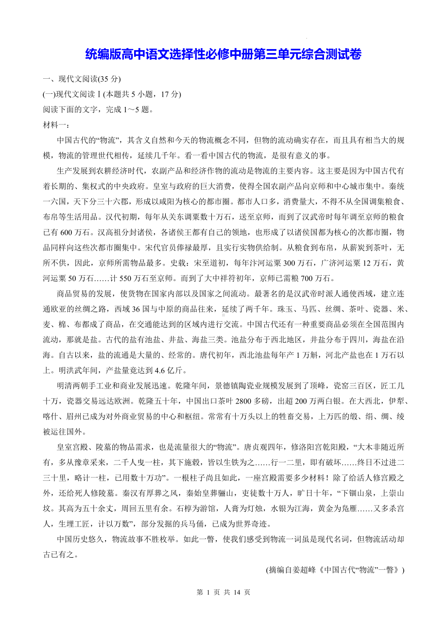 统编版高中语文选择性必修中册第三单元综合测试卷（含答案解析）.docx_第1页