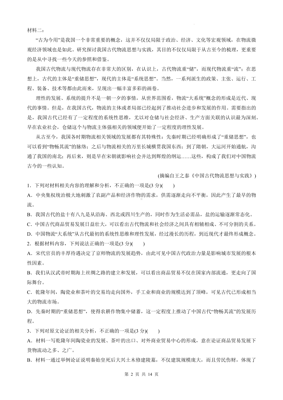 统编版高中语文选择性必修中册第三单元综合测试卷（含答案解析）.docx_第2页