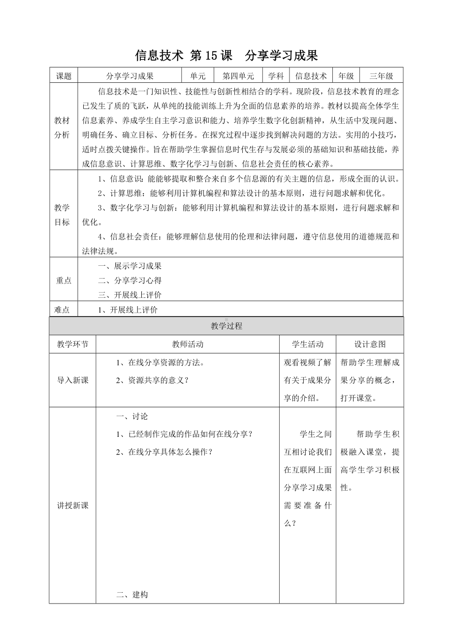 第15课 分享学习成果 （教学设计）-2023新浙教版三年级上册《信息科技》.docx_第1页