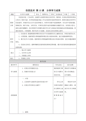 第15课 分享学习成果 （教学设计）-2023新浙教版三年级上册《信息科技》.docx