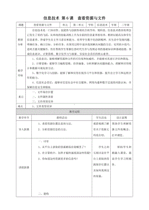 第6课 查看资源与文件 （教学设计）-2023新浙教版三年级上册《信息科技》.docx