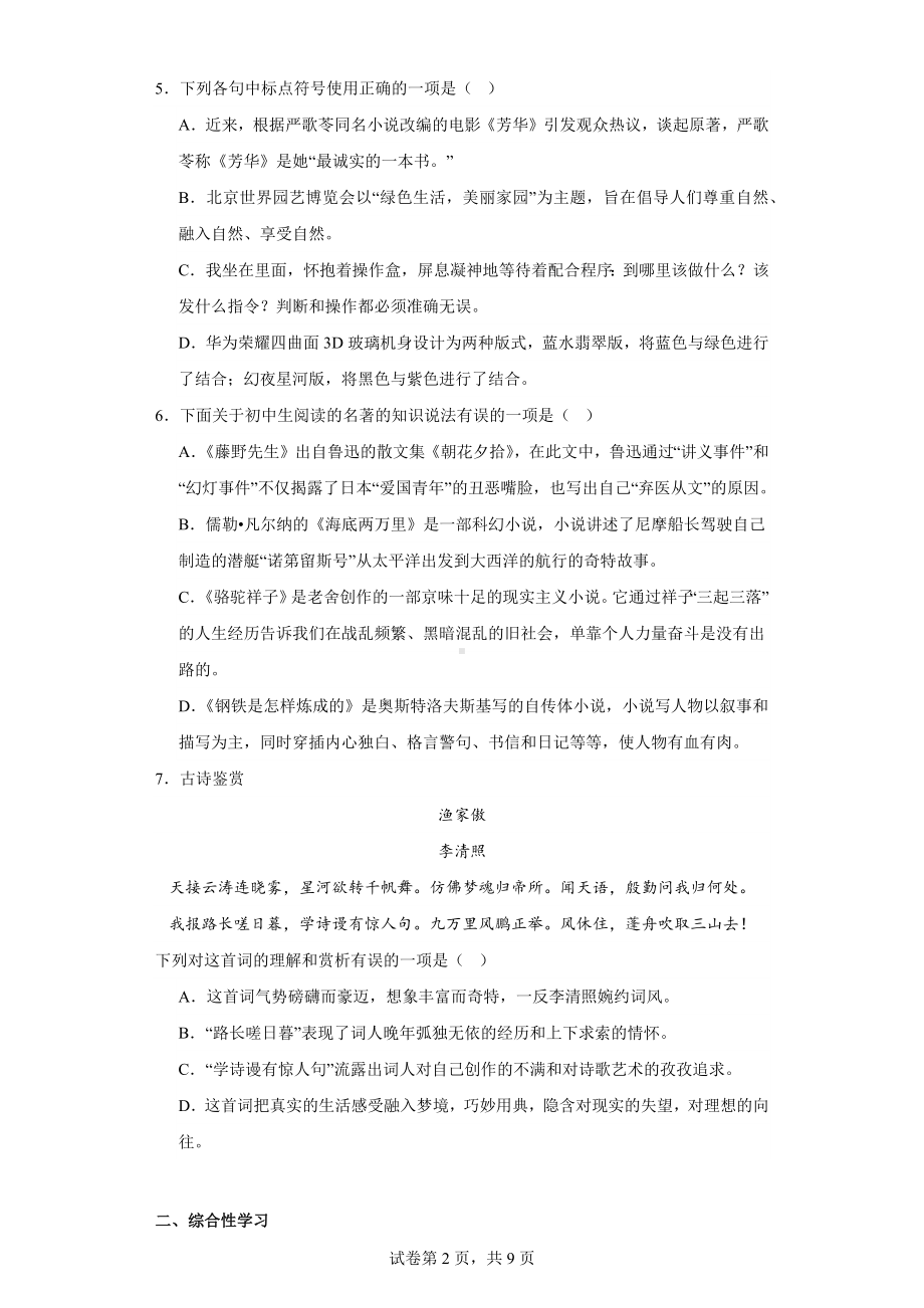 2023年内蒙古自治区通辽市开鲁县第二中学中考一模语文试题.docx_第2页