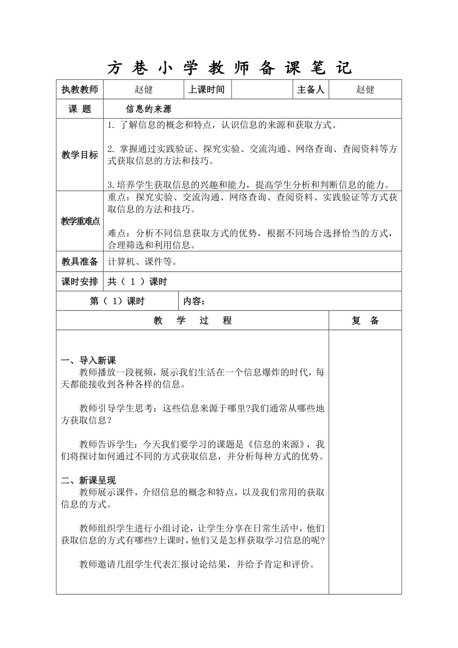 3.1信息的来源（教案）-2023新苏科版三年级上册《信息科技》.docx_第1页