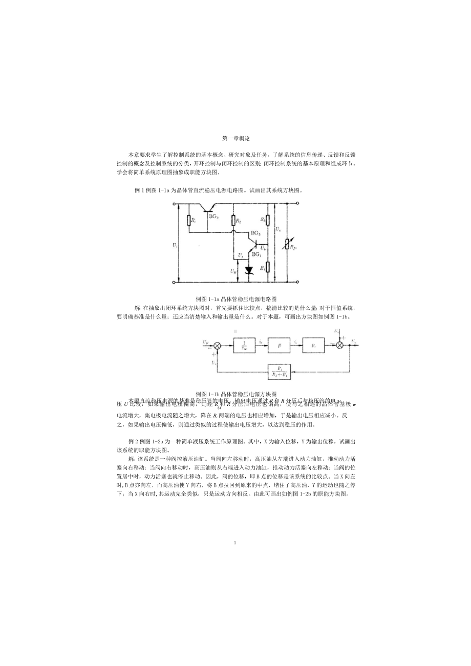 《控制工程基础》课程作业习题(含解答).docx_第1页