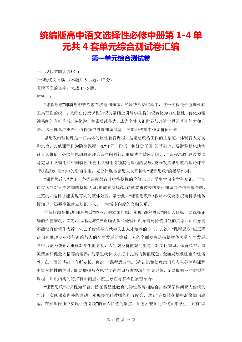 统编版高中语文选择性必修中册第1-4单元共4套单元综合测试卷汇编（含答案解析）.docx_第1页