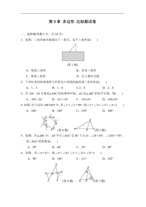 华师大版数学七年级下册 第9章 多边形 达标测试卷.doc