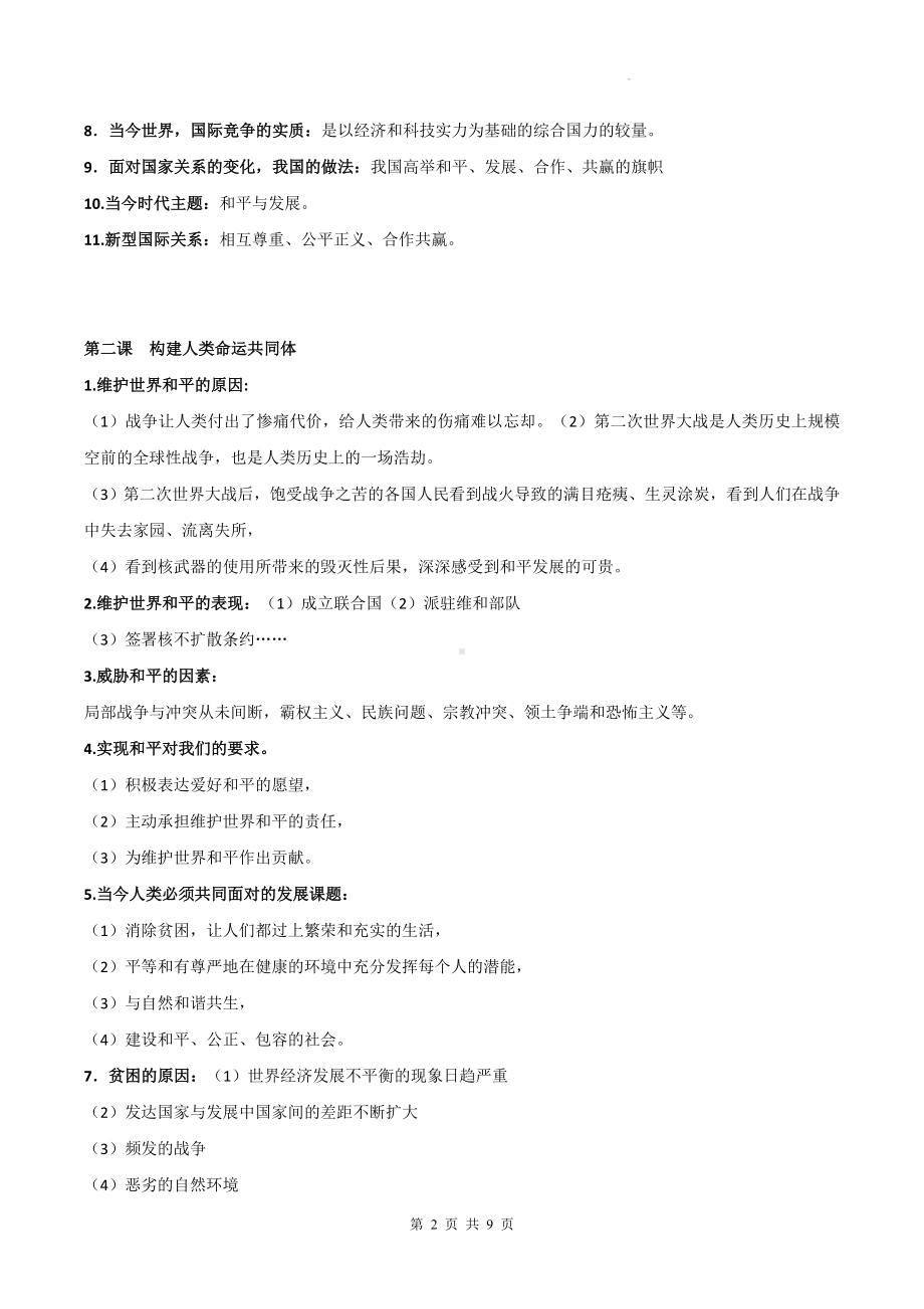 部编版九年级下册道德与法治期末复习知识点总结.docx_第2页