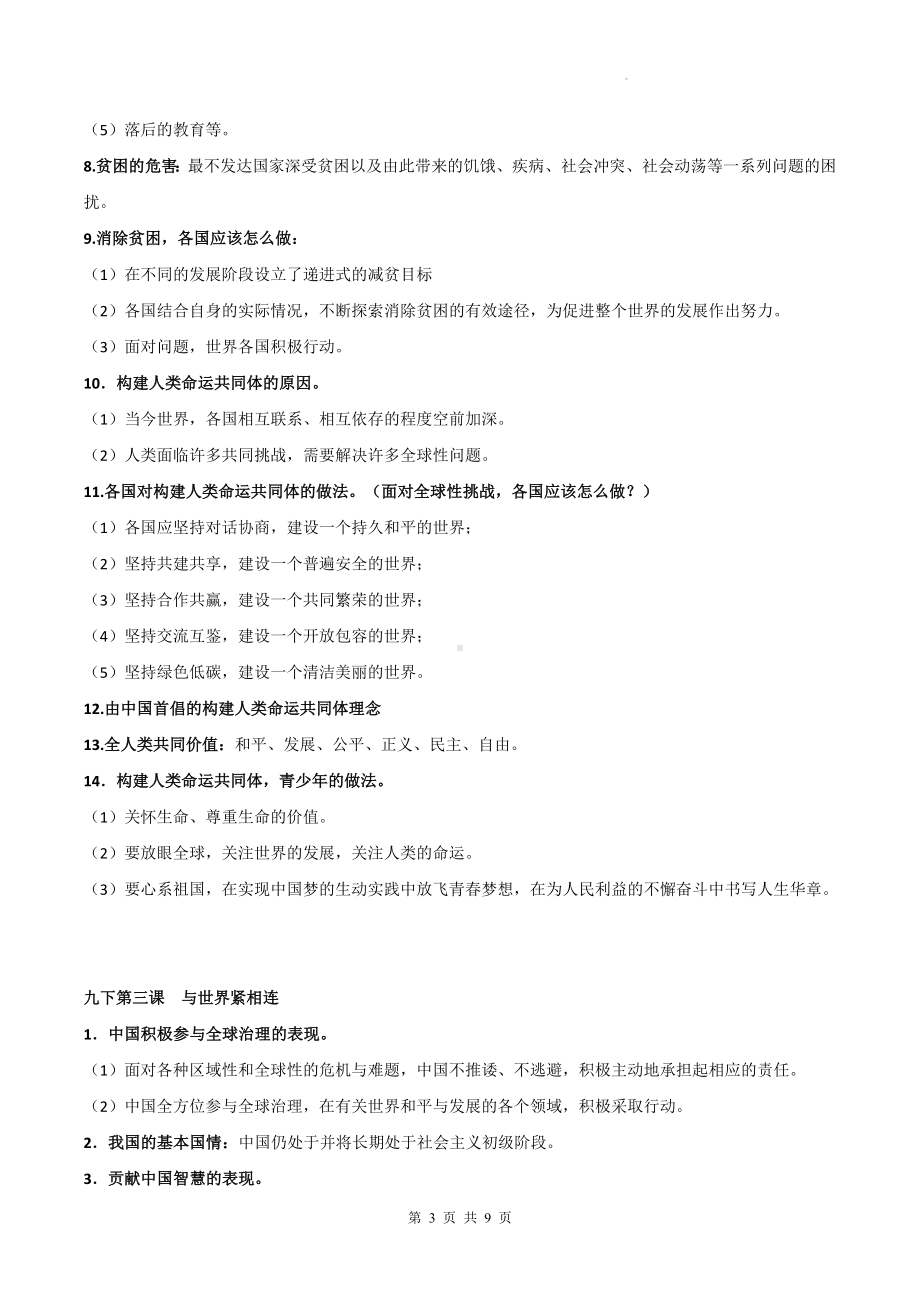 部编版九年级下册道德与法治期末复习知识点总结.docx_第3页