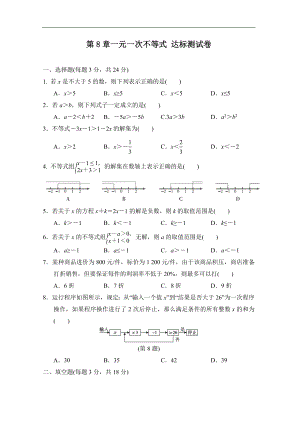 华师大版数学七年级下册 第8章一元一次不等式 达标测试卷.doc