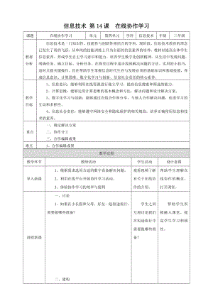 第14课 在线协作学习（教学设计）-2023新浙教版三年级上册《信息科技》.docx