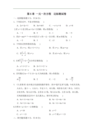 华师大版数学七年级下册 第6章 一元一次方程 达标测试卷.doc