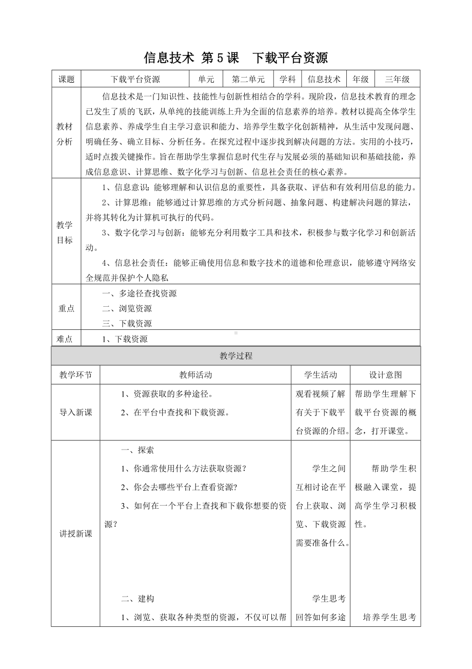 第5课 下载平台资源 （教学设计）-2023新浙教版三年级上册《信息科技》.docx_第1页