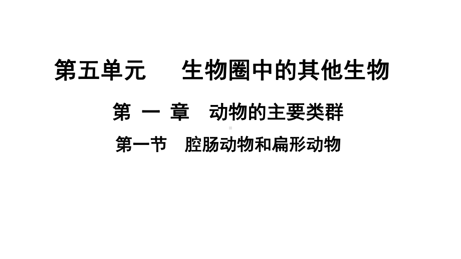 人教版生物八年级上册 5.1.1腔肠动物和扁形动物（课件）.pptx_第1页