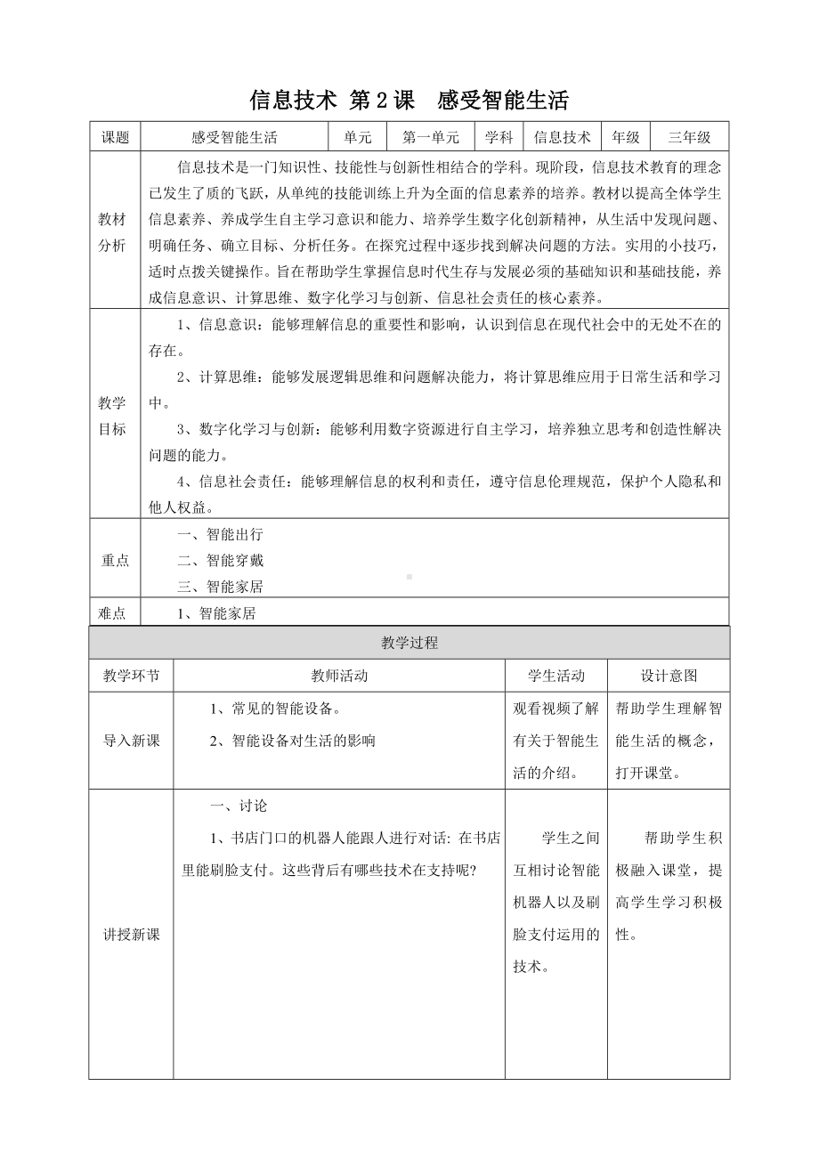 第2课 感知智能生活 （教学设计）-2023新浙教版三年级上册《信息科技》.docx_第1页