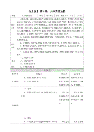 第8课 共享资源途径（教学设计）-2023新浙教版三年级上册《信息科技》.docx