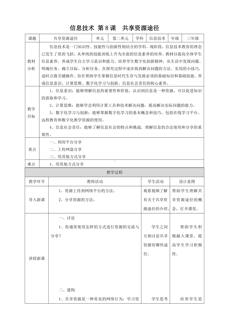 第8课 共享资源途径（教学设计）-2023新浙教版三年级上册《信息科技》.docx_第1页