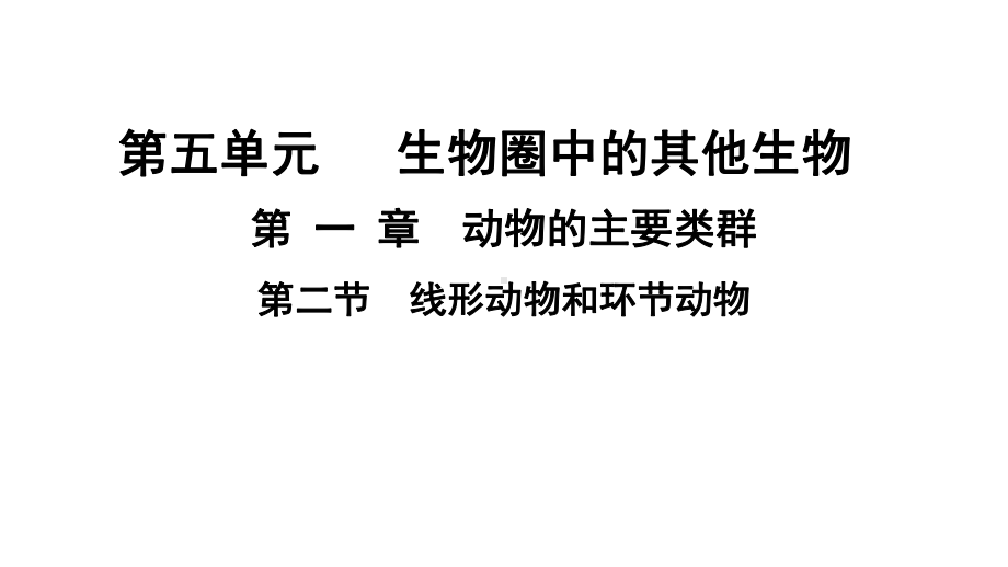 人教版生物八年级上册 5.1.2线形动物和环节动物（课件）.pptx_第1页