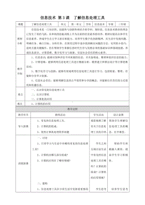 第3课 了解信息处理工具 （教学设计）-2023新浙教版三年级上册《信息科技》.docx