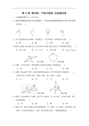 华师大版数学七年级下册 第10章 轴对称、平移与旋转 达标测试卷.doc