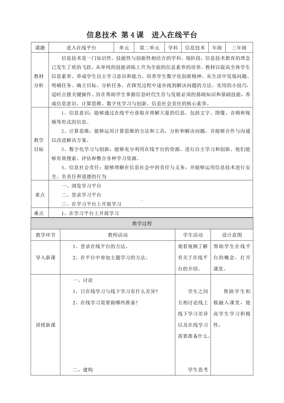 第4课 进入在线平台 （教学设计）-2023新浙教版三年级上册《信息科技》.docx_第1页