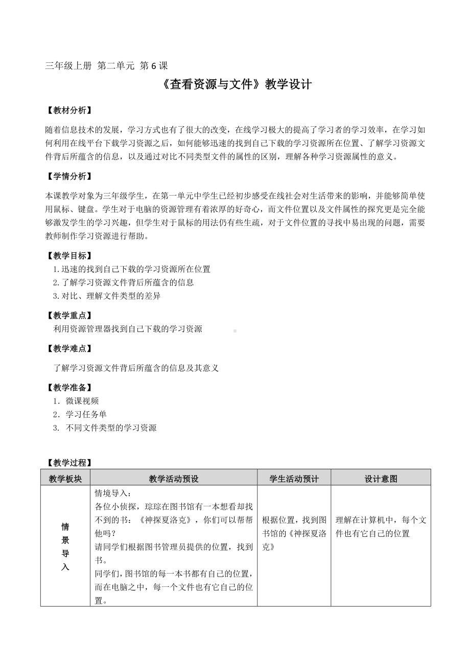 第6课《查看资源与文件》（教学设计）-2023新浙教版三年级上册《信息科技》.docx_第1页