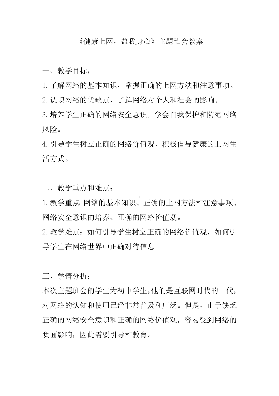 《健康上网益我身心》主题班会教案.docx_第1页