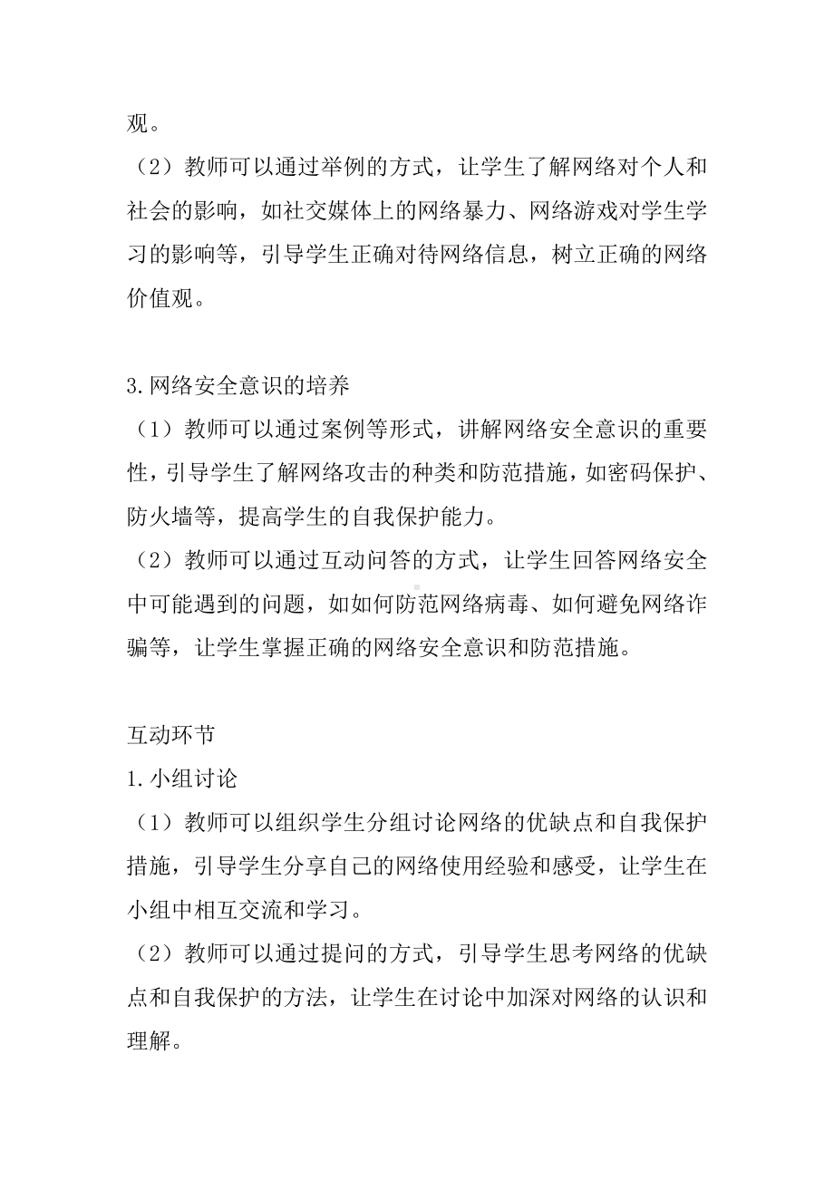 《健康上网益我身心》主题班会教案.docx_第3页