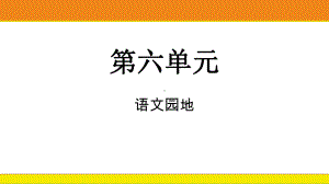 第六单元语文园地 课件统编版语文四年级上册.pptx