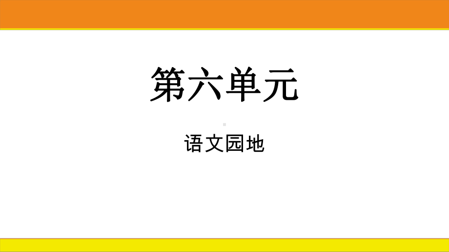 第六单元语文园地 课件统编版语文四年级上册.pptx_第1页