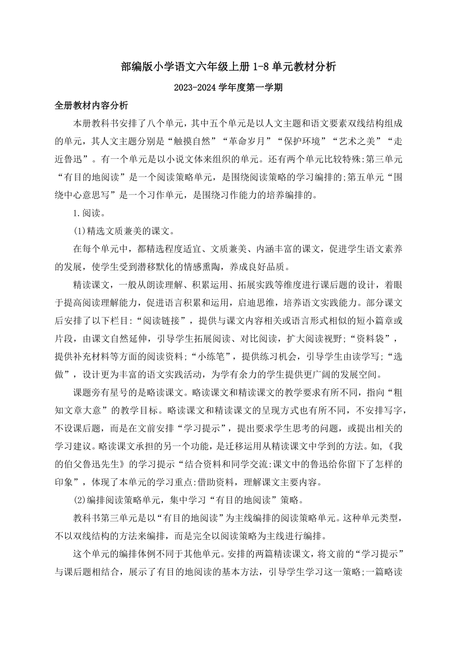 部编版语文六年级上册1-8单元教材分析.docx_第1页