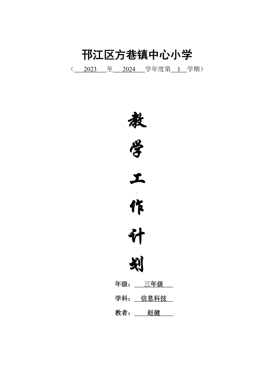 教学计划表（素材）-2023新苏科版三年级上册《信息科技》.docx_第1页