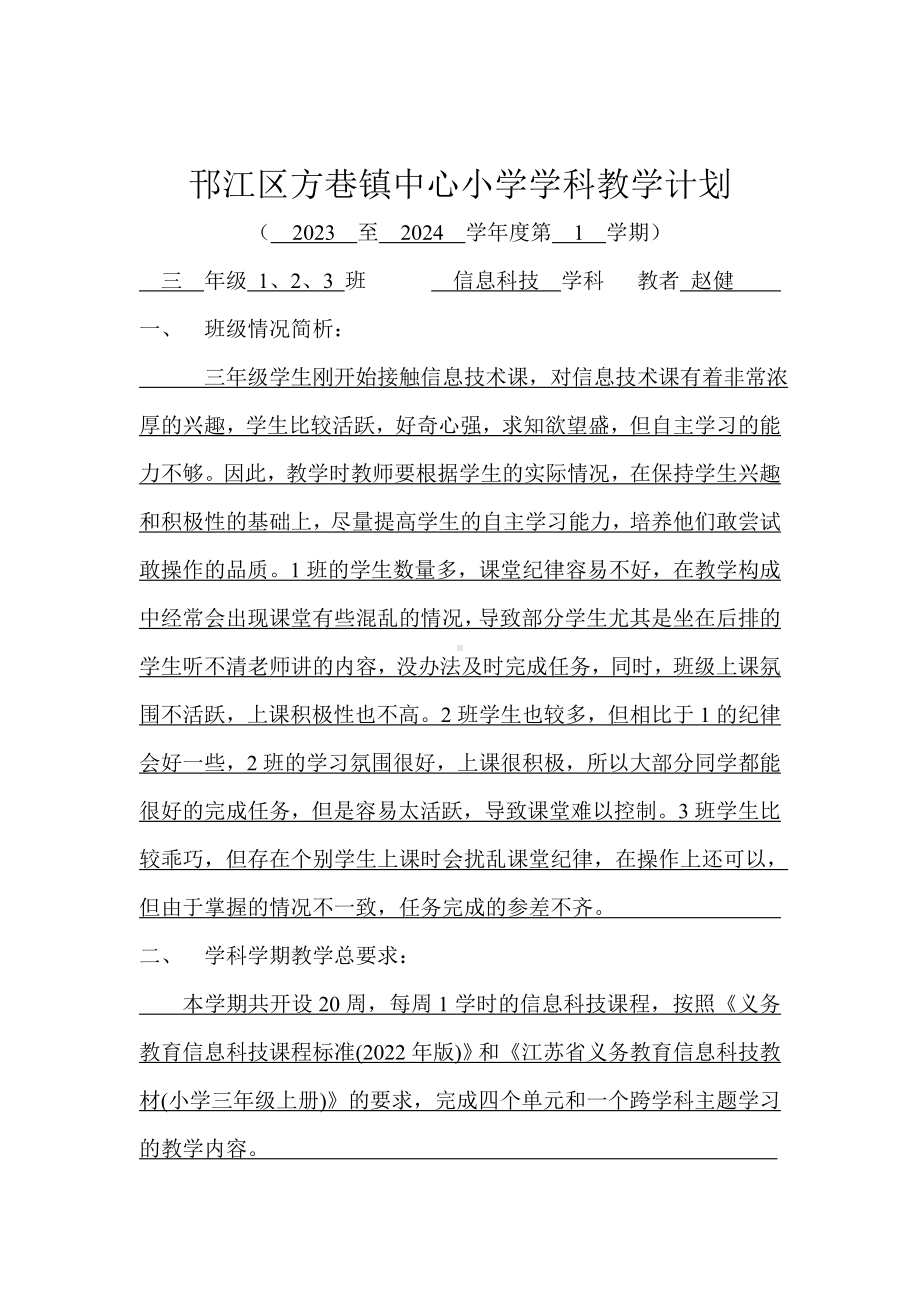 教学计划表（素材）-2023新苏科版三年级上册《信息科技》.docx_第2页