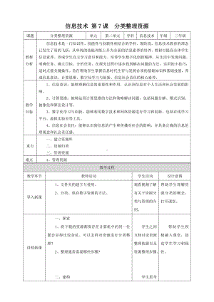 第7课 分类整理资源 （教学设计）-2023新浙教版三年级上册《信息科技》.docx