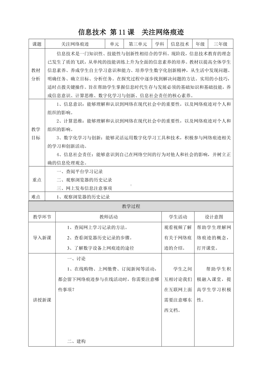 第11课 关注网络痕迹 （教学设计）-2023新浙教版三年级上册《信息科技》.docx_第1页