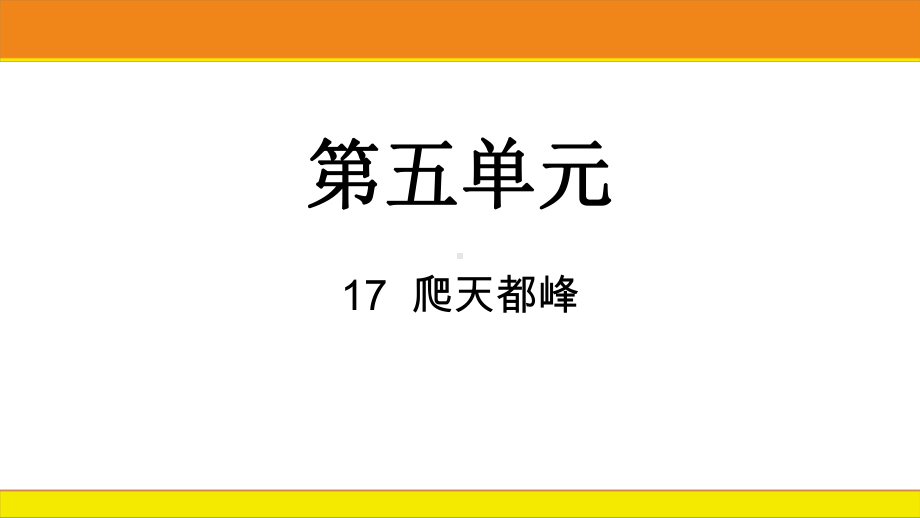 17爬天都峰 课件统编版语文四年级上册.pptx_第1页