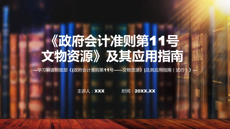 一图看懂《政府会计准则第11号-文物资源》及其应用指南学习解读实用课件.pptx_第1页