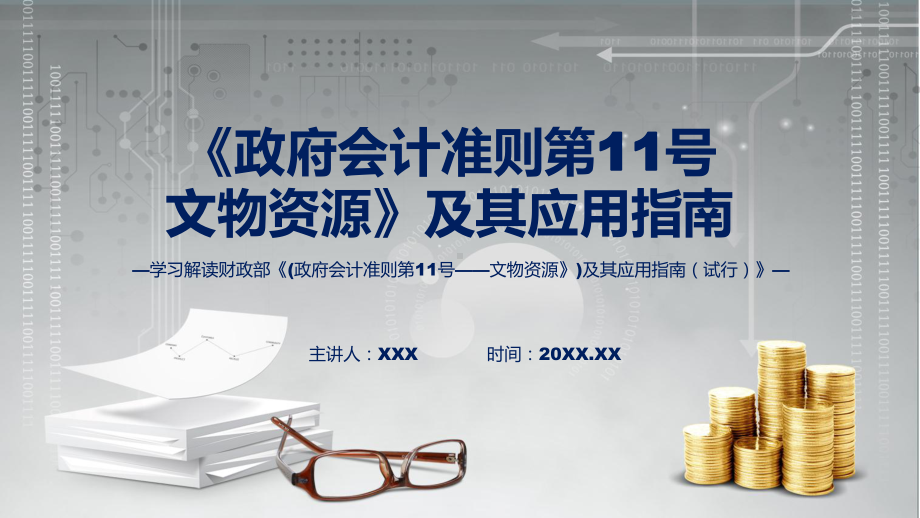 宣传讲座2023年《政府会计准则第11号-文物资源》及其应用指南课件.pptx_第1页