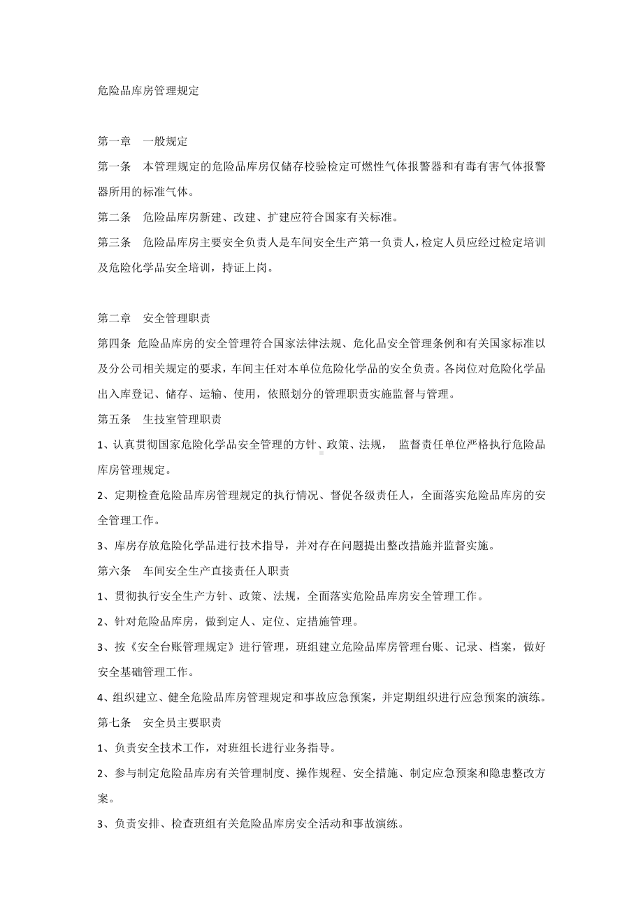 危险品库房管理规定.docx_第1页